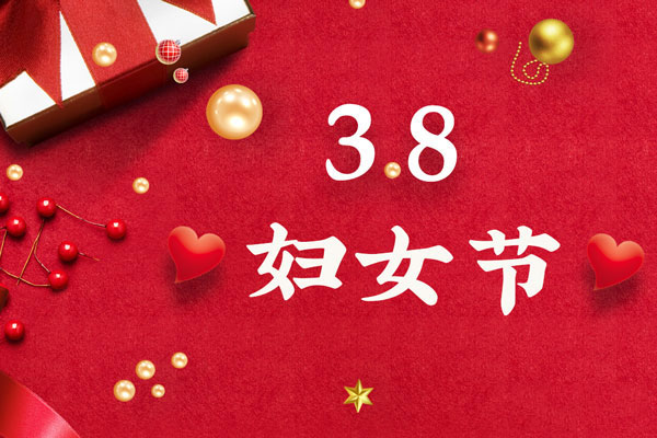最美三月天，巾帼绽芳华！今天是一年一度的三八国际劳动妇女节，是一个属于全体广大女性的光荣节日。在此，EMC易倍体育液压祝福女神们节日快乐！